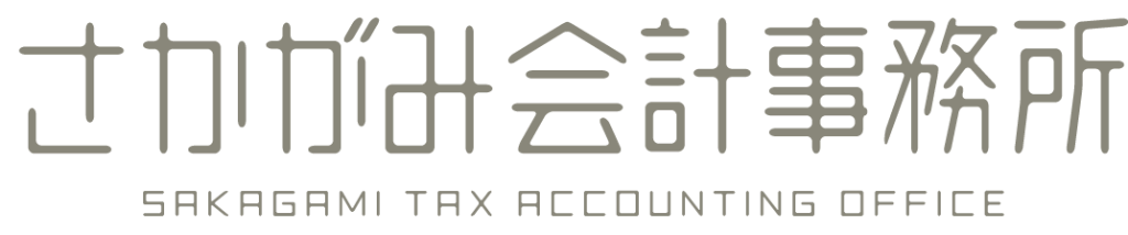 さかがみ会計事務所