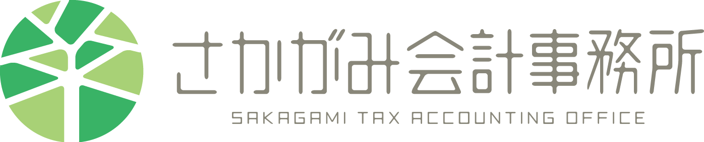 さかがみ会計事務所　相続税申告サポート